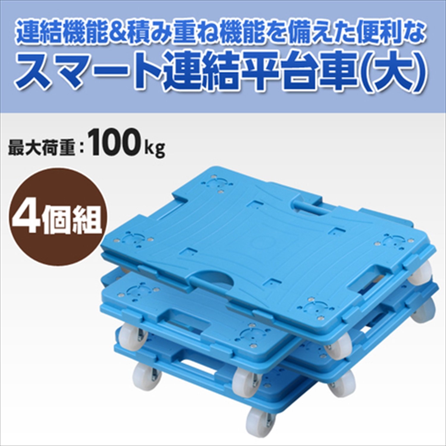 山善(YAMAZEN) スマート連結平台車 40×60cm エラストマーキャスp 楽天市場】スマート連結平台車(大) 40×60cm 台車 耐荷重80〜100kg 1個